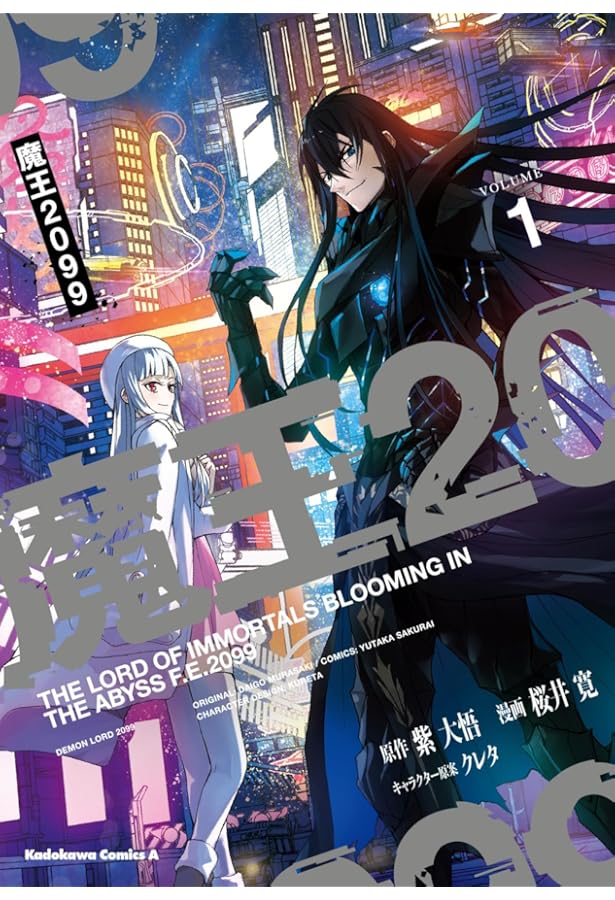 Amazon.co.jp: 魔王2099(3) (角川コミックス・エース) : 紫 大悟, 桜井